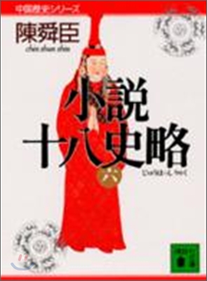 小說 十八史略(6)