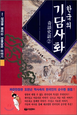 한국의 기담사화 2