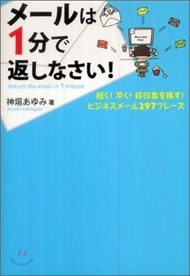 メ-ルは1分で返しなさい!