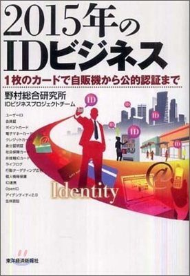 2015年のIDビジネス