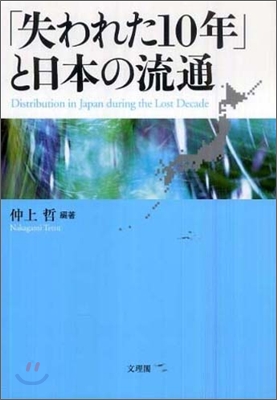 「失われた10年」と日本の流通