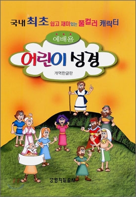 예배용 어린이 성경 개역한글판(단본,무색인,비닐,무지퍼)(12*17.2)