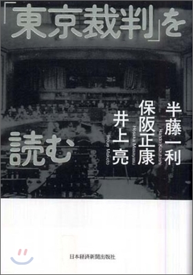 「東京裁判」を讀む