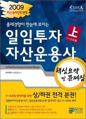 2009 하반기 일임투자자산운용사 핵심요약 및 문제집 (상)