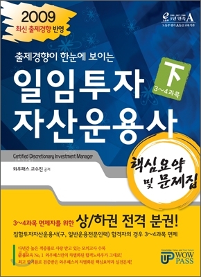 2009 하반기 일임투자자산운용사 핵심요약 및 문제집 (하)