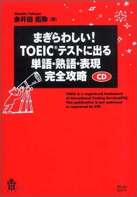 まぎらわしい!TOEICテストに出る單語.熟語.表現完全攻略