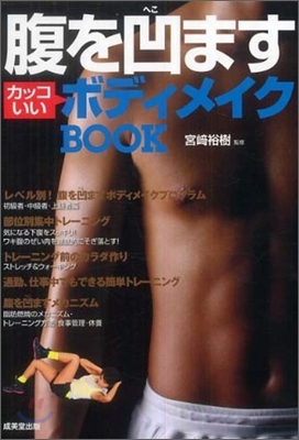 腹を凹ますカッコいいボディメイクBOOK