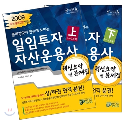 2009 하반기 일임투자자산운용사 핵심요약 및 문제집 세트