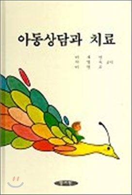 아동상담과 치료