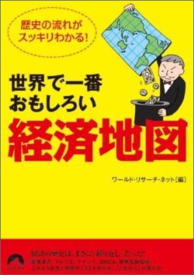 世界で一番おもしろい「經濟地圖」