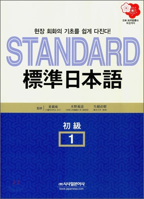 Standard 표준일본어 1 : 초급