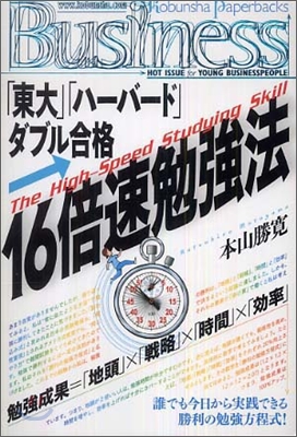 「東大」「ハ-バ-ド」ダブル合格.16倍速勉强法