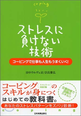 ストレスに負けない技術