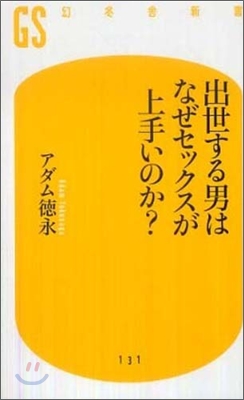 出世する男はなぜセックスが上手いのか?