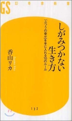 しがみつかない生き方