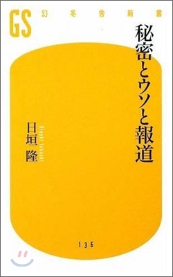 秘密とウソと報道