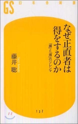 なぜ正直者は得をするのか