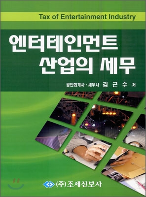 엔터테인먼트 산업의 세무