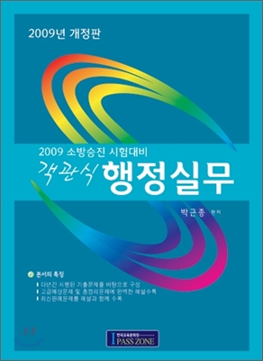 2009 소방승진 시험대비 객관식 행정실무