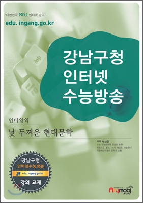 강남구청 인터넷 수능방송 언어영역 낯 두꺼운 현대문학 (2009년)