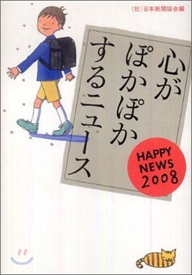 心がぽかぽかするニュ-ス 2008