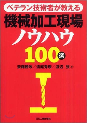 ベテラン技術者が敎える機械加工現場ノウハウ100選