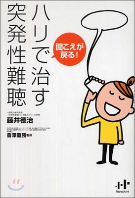 聞こえが戾る!ハリで治す突發性難聽