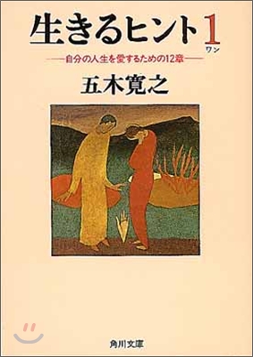 生きるヒント(1)自分の人生を愛するための12章