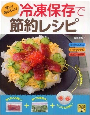 早い!おいしい!冷凍保存で節約レシピ