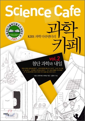 KBS 과학 다큐멘터리 과학카페 2