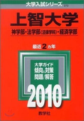 上智大學(神學部.法學部 法律學科.經濟學部) 2010