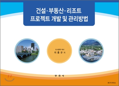 건설ㆍ부동산ㆍ리조트 프로젝트 개발 및 관리방법