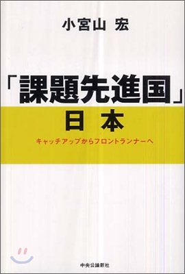 「課題先進國」日本