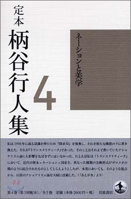 定本 柄谷行人集(4)ネ-ションと美學