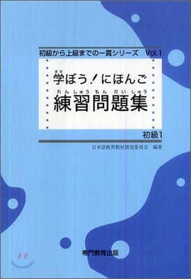 學ぼう!にほんご 初級1 練習問題集