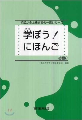 學ぼう!にほんご 初級2