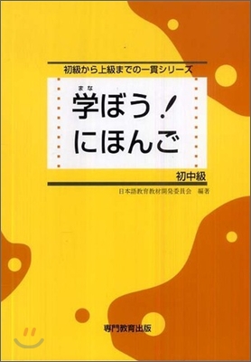 學ぼう!にほんご 初中級