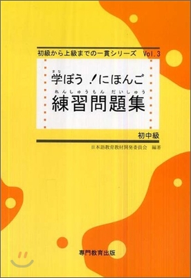 學ぼう!にほんご 初中級 練習問題集