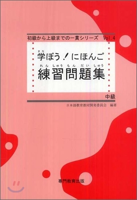 學ぼう!にほんご 中級 練習問題集