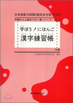 學ぼう!にほんご 中級 漢字練習帳
