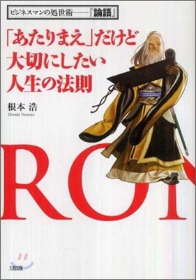 「あたりまえ」だけど大切にしたい人生の法則