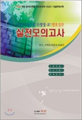 소방장 교 실전모의고사 방호실무