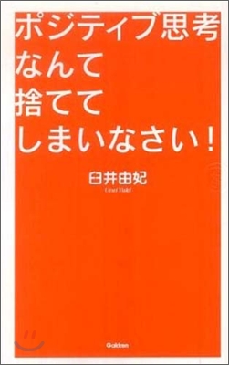 ポジティブ思考なんて捨ててしまいなさい!