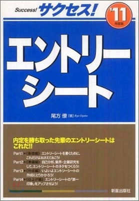 サクセス!エントリ-シ-ト 2011年度版