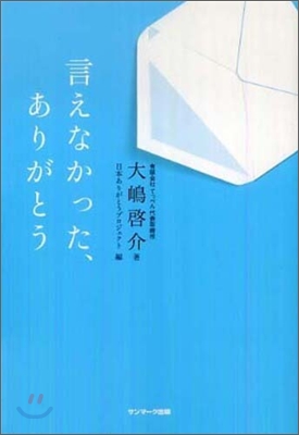 言えなかった,ありがとう