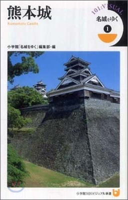 名城をゆく(1)熊本城