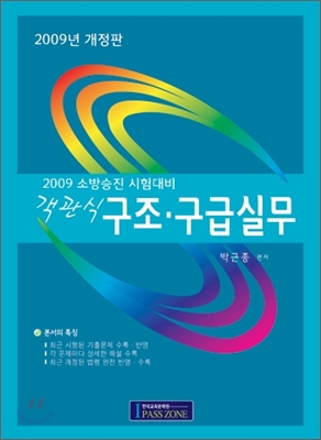 2009 소방승진 시험대비 객관식 구조구급실무