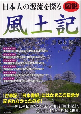 圖說 日本人の源流を探る風土記