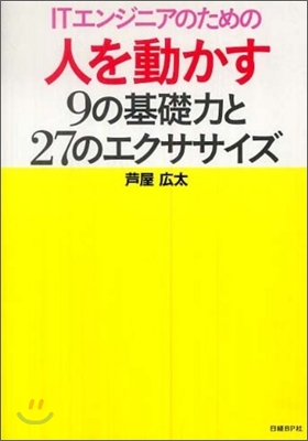 ITエンジニアのための人を動かす9の基礎力と27のエクササイズ