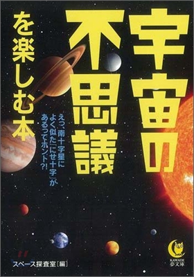 宇宙の不思議を樂しむ本